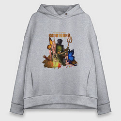 Толстовка оверсайз женская Капитолий - Сэр Троглодит, цвет: меланж