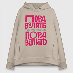 Толстовка оверсайз женская Пора валить, цвет: миндальный