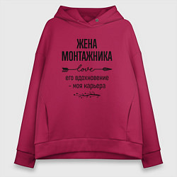 Толстовка оверсайз женская Жена монтажника моя карьера, цвет: маджента