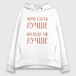 Толстовка оверсайз женская Хочу стать лучше но куда уж лучше, цвет: белый