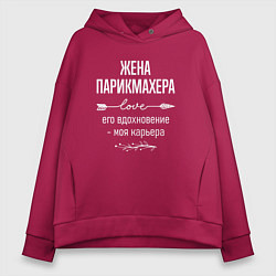 Толстовка оверсайз женская Жена парикмахера его вдохновение, цвет: маджента