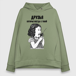 Толстовка оверсайз женская Друзья которые всегда с тобой, цвет: авокадо
