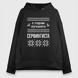 Толстовка оверсайз женская С годом Серфингиста, цвет: черный
