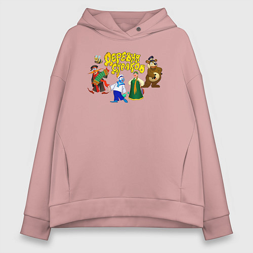 Женское худи оверсайз Все персонажи Деревни дураков / Пыльно-розовый – фото 1