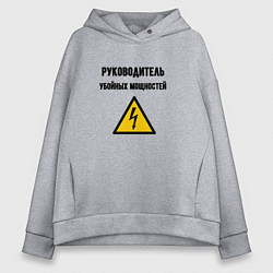 Толстовка оверсайз женская Руководитель убойных мощностей - электрик, цвет: меланж