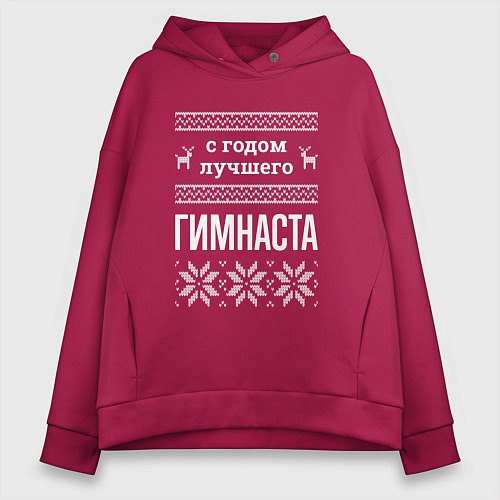 Женское худи оверсайз С годом Гимнаста / Маджента – фото 1