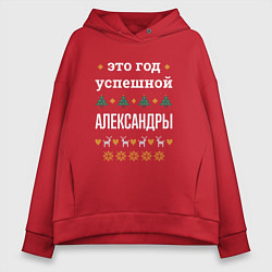 Толстовка оверсайз женская Год успешной Александры, цвет: красный