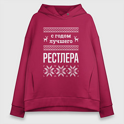 Толстовка оверсайз женская С годом Рестлера, цвет: маджента