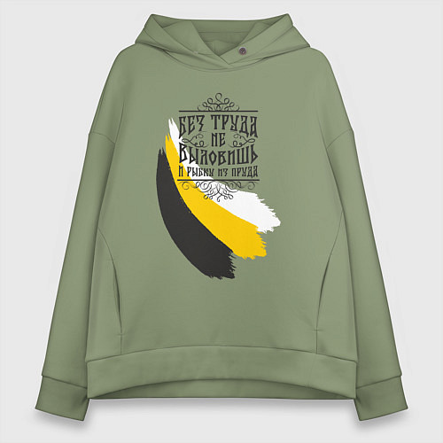 Женское худи оверсайз Без труда не вытащишь и рыбку - флаг надпись черна / Авокадо – фото 1