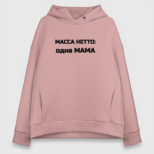 Женское худи оверсайз Масса нетто мама / Пыльно-розовый – фото 1