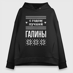 Толстовка оверсайз женская С годом Галины, цвет: черный
