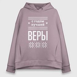 Толстовка оверсайз женская С годом Веры, цвет: сиреневый