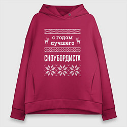 Толстовка оверсайз женская С годом сноубордиста, цвет: маджента