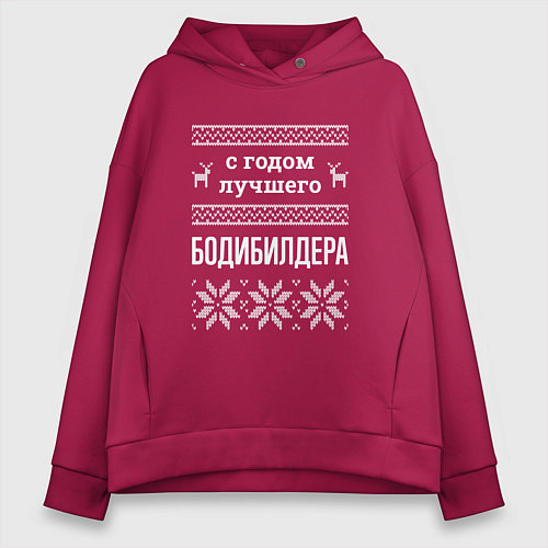 Женское худи оверсайз С годом бодибилдера / Маджента – фото 1