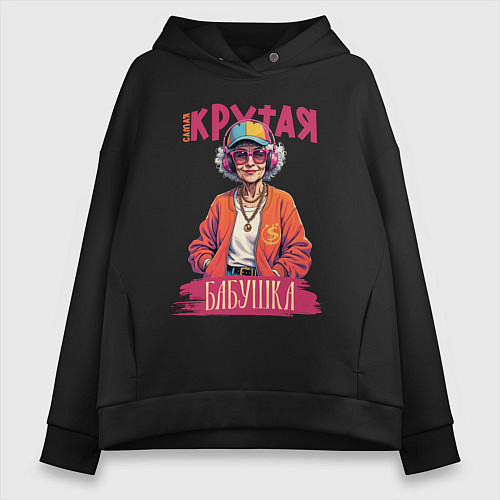 Женское худи оверсайз Самая крутая бабушка / Черный – фото 1