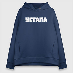 Толстовка оверсайз женская Устала, цвет: тёмно-синий