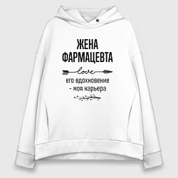 Толстовка оверсайз женская Жена фармацевта моя карьера, цвет: белый