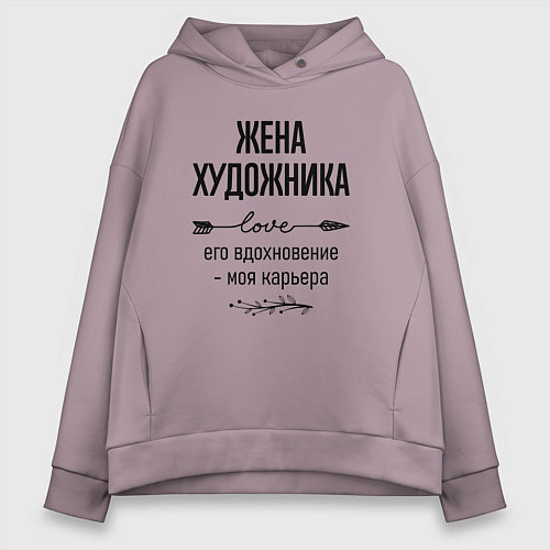 Женское худи оверсайз Жена художника моя карьера / Сиреневый – фото 1