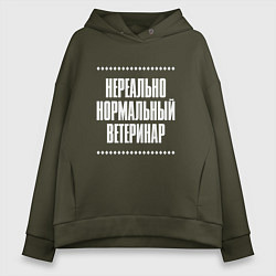 Толстовка оверсайз женская Нормальный ветеринар нереально, цвет: хаки