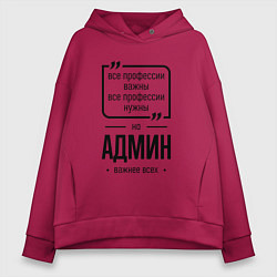 Толстовка оверсайз женская Админ важнее всех, цвет: маджента