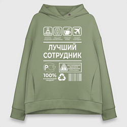 Толстовка оверсайз женская Лучший сотрудник, цвет: авокадо