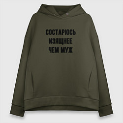 Толстовка оверсайз женская Состарюсь изящнее чем муж - для пары, цвет: хаки