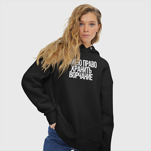 Женское худи оверсайз Имею право хранить ворчание / Черный – фото 3