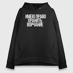 Толстовка оверсайз женская Имею право хранить ворчание, цвет: черный