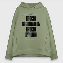 Толстовка оверсайз женская Просто лучший воспитатель, цвет: авокадо