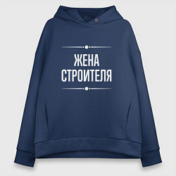 Толстовка оверсайз женская Жена строителя на темном, цвет: тёмно-синий