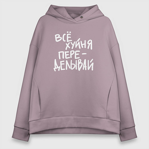 Женское худи оверсайз Всё переделывай / Сиреневый – фото 1