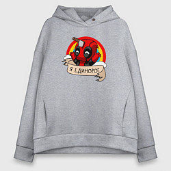 Толстовка оверсайз женская Дэдпул - единорог, цвет: меланж