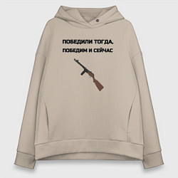 Толстовка оверсайз женская Победили тогда победим и сейчас, цвет: миндальный