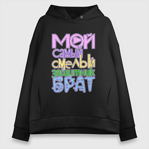 Женское худи оверсайз Мой самый смелый защитник брат / Черный – фото 1