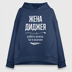 Толстовка оверсайз женская Жена диджея важна, цвет: тёмно-синий