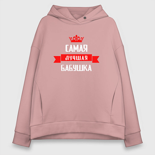 Женское худи оверсайз Самая лучшая бабушка - корона / Пыльно-розовый – фото 1