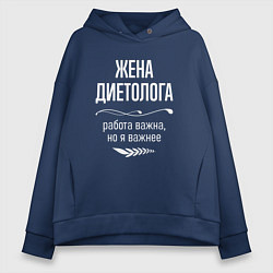 Толстовка оверсайз женская Жена диетолога важна, цвет: тёмно-синий