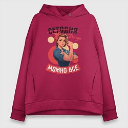 Толстовка оверсайз женская Женщинам можно всё - советский пин-ап плакат с дев, цвет: маджента