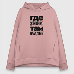 Толстовка оверсайз женская Где женщина там праздник, цвет: пыльно-розовый