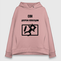 Толстовка оверсайз женская Сон сильно необходим, цвет: пыльно-розовый
