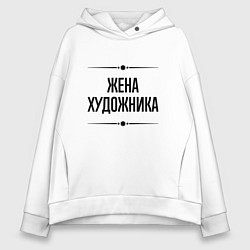Толстовка оверсайз женская Жена художника на светлом, цвет: белый