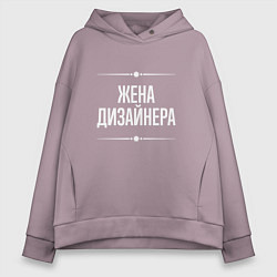 Толстовка оверсайз женская Жена дизайнера на темном, цвет: сиреневый