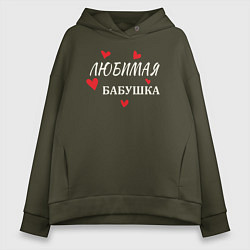 Толстовка оверсайз женская Для любимой бабушки, цвет: хаки
