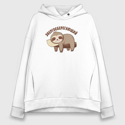 Толстовка оверсайз женская Энергосберегающий, цвет: белый