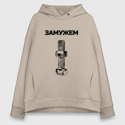 Толстовка оверсайз женская Замужем гайка ржавая для пары 3897151, цвет: миндальный