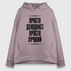 Женское худи оверсайз Просто лучший дзюдоист