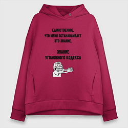 Толстовка оверсайз женская Знаю уголовный кодекс, цвет: маджента