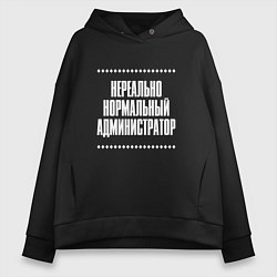 Толстовка оверсайз женская Нормальный администратор нереально, цвет: черный