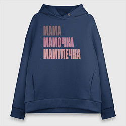 Толстовка оверсайз женская Мама, мамочка, мамулечка, цвет: тёмно-синий