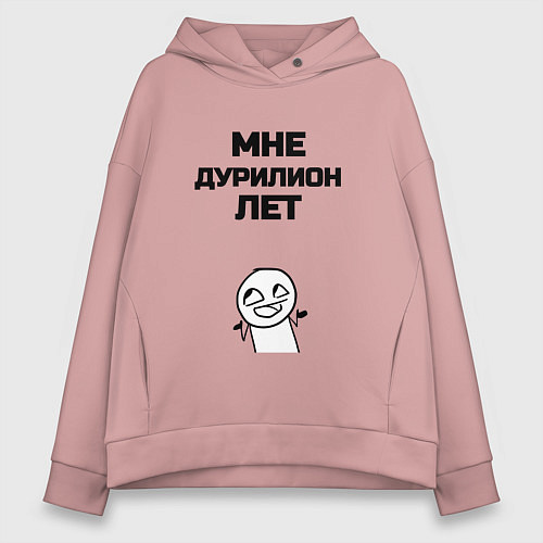 Женское худи оверсайз Мне дурилион лет / Пыльно-розовый – фото 1